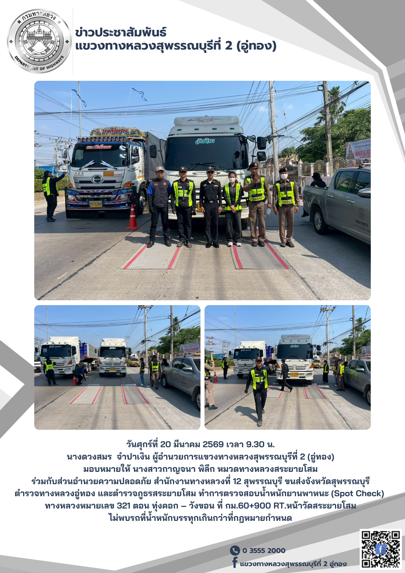 ทำการตรวจสอบน้ำหนักยานพาหนะ (Spot Check) ทางหลวงหมายเลข 321 ตอน ทุ่งคอก – วังขอน ที่ กม.60+900 RT.หน้าวัดสระยายโสม
