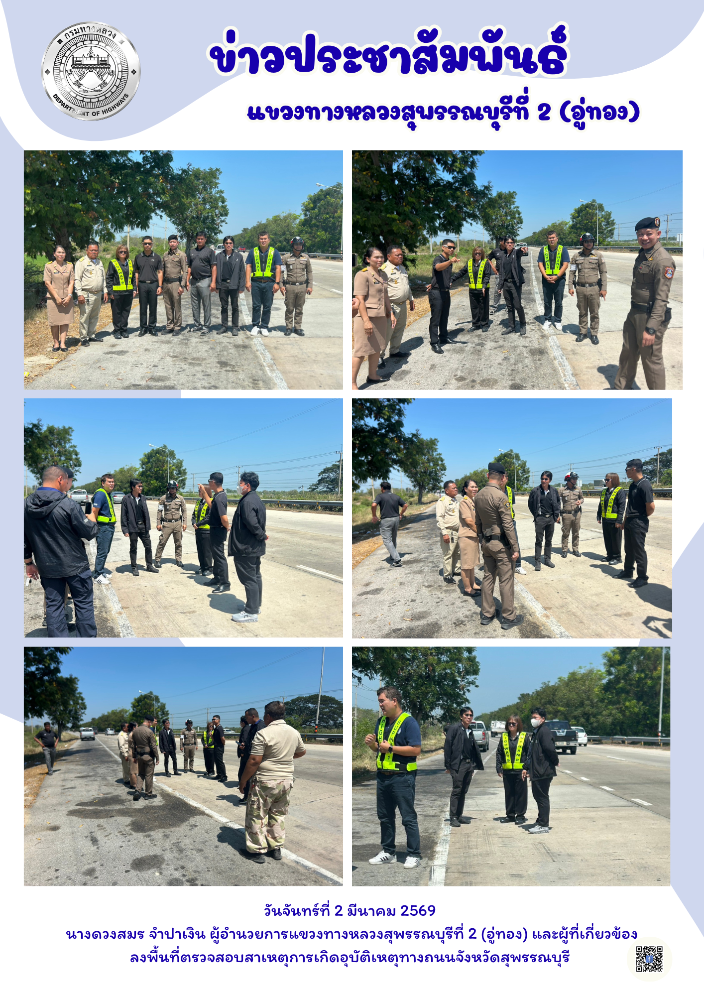 ลงพื้นที่ตรวจสอบสาเหตุการเกิดอุบัติเหตุทางถนนจังหวัดสุพรรณบุรี