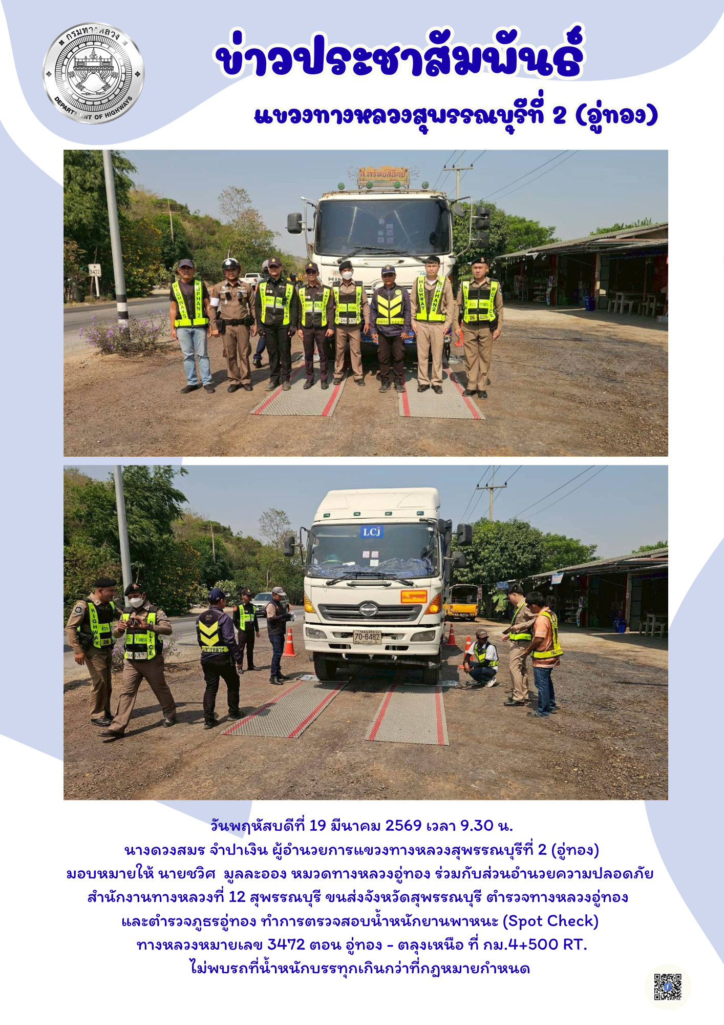 ทำการตรวจสอบน้ำหนักยานพาหนะ (Spot Check) ทางหลวงหมายเลข 3472 ตอน อู่ทอง - ตลุงเหนือ ที่ กม.4+500 RT. ไม่พบรถที่น้ำหนักบรรทุกเ