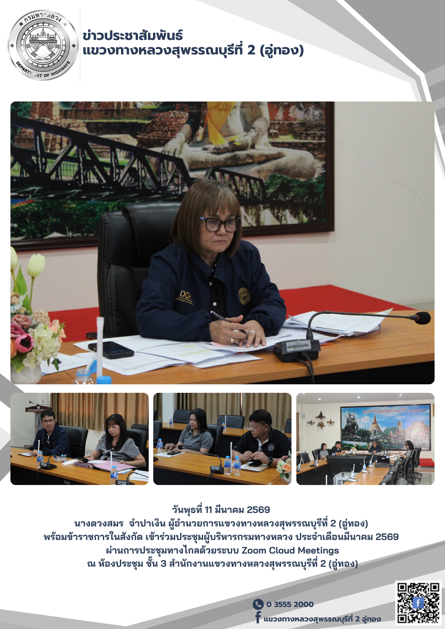 ประชุมผู้บริหารกรมทางหลวง ประจำเดือนมีนาคม 2569 ผ่านการประชุมทางไกลด้วยระบบ Zoom Cloud Meetings