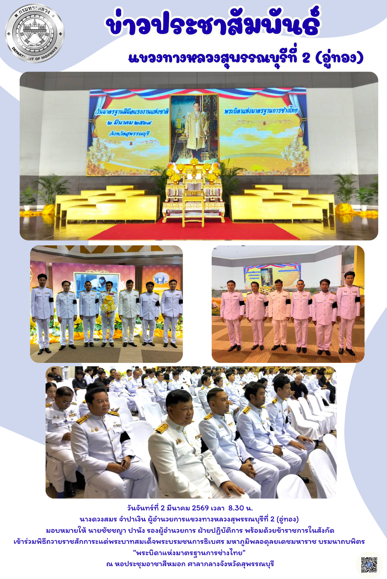 พิธีถวายราชสักการะแด่พระบาทสมเด็จพระบรมชนการธิเบศร มหาภูมิพลอดุลยเดชมหาราช บรมนาถบพิตร "พระบิดาแห่งมาตรฐานการช่างไทย"